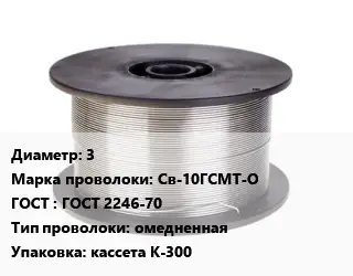Проволока сварочная 3 Сталь: Св-10ГСМТ-О ГОСТ: ГОСТ 2246-70 омедненная кассета К-300